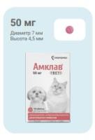 Амклав Вет таб. д/приема внутрь 50 мг №10 (банка)