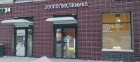 Ветклиника Зоополиклиника, г. Москва, Саларьевская улица, 16к4