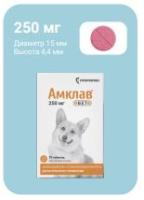 Амклав Вет таб. д/приема внутрь 250 мг №10 (банка)