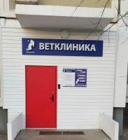 Ветеринарная клиника Белый Кот, Филёвский б-р 41