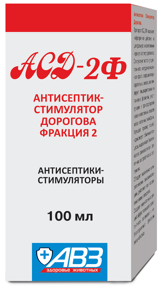 АВЗ АСД-2Ф - Антисептик-стимулятор Дорогова фракция 2 для животных, 100 мл  купить по низкой цене с доставкой - БиоСтайл