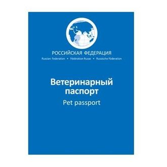 Ветеринарный паспорт международный универсальный.