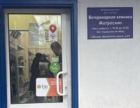 Ветеринарная клиника Матроскин, г. Москва, Можайское шоссе, дом 44, г. Москва, Можайское шоссе, дом 44