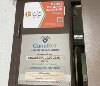 Ветклиника СанаВет, г. Москва, Академика Анохина, дом 11, Академика Анохина, дом 11