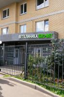 Ветклиника БиоВет, г. Москва, улица Воронцовские Пруды, 3