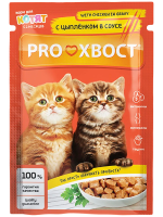 Корм влажный ProХвост цыпленок в соусе для котят, 85 г