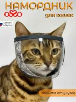 Намордник OSSO для кошек M, прозрачный