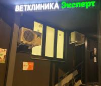 Ветклиника Эксперт, г. Москва, 2-й Грайвороновский проезд, 38к1, 2-й Грайвороновский проезд, 38к1
