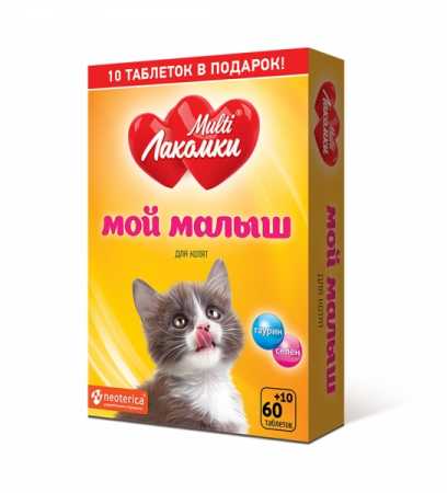 МультиЛакомки ® "Мой малыш" для котят упаковка, 70 таблеток