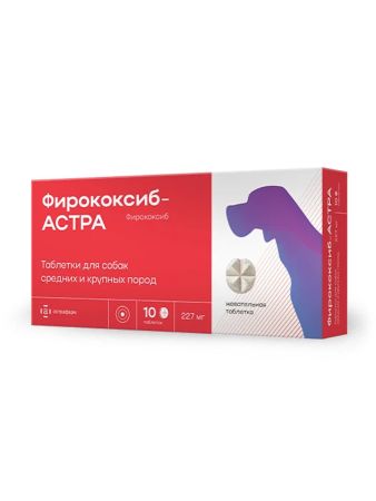 Противовоспалительный препарат Фирококсиб-АСТРА для собак средних и крупных пород, 10 таб.