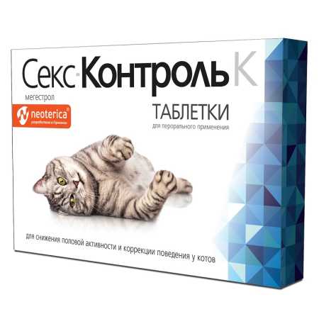 Секс-Контроль К для котов, 10 таб.