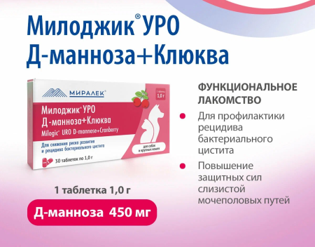 фото Фунуциональное лакомство МИЛОДЖИК Уро Д-манноза+клюква для собак и крупных кошек 1г, 30 таб