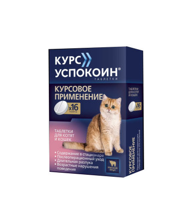 Курс Успокоин таблетки для котят и кошек 28 мг, 16 таб.
