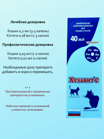 фото Хелавит С для кошек и котят комплекс флакон, 40 мл