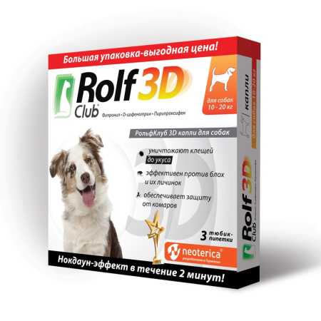 РольфКлуб 3D капли для собак 10-20 кг от блох,  клещей и комаров, 3 пипетки