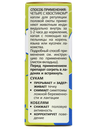 фото Четыре с хвостиком капли для регуляции половой охоты, для собак, 5 мл