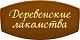Деревенские лакомства Деревенские лакомства