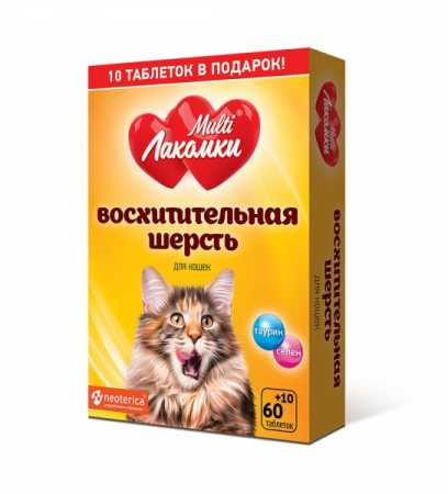 МультиЛакомки ® "Восхитительная шерсть" для кошек упаковка, 70 таблеток