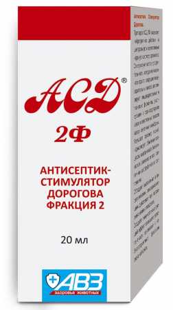 АВЗ АСД-2Ф - Антисептик-стимулятор Дорогова фракция 2 для животных, 20 мл