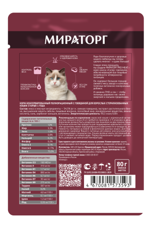 Мираторг Pro Meat конс корм с говядиной для стерилизованных кошек пакет, 80 гр