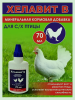 фото Хелавит В для сельскохозяйственной  птицы флакон, 70 мл