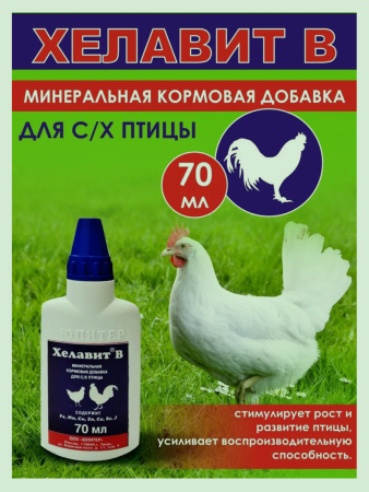 фото Хелавит В для сельскохозяйственной  птицы флакон, 70 мл