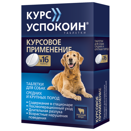 Седативный препарат Курс Успокоин для собак средних и крупных пород, 16 табл.