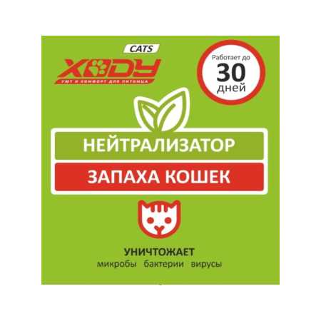 Поглотитель запаха XODY CATS, 10 г