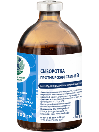Сыворотка против рожи свиней, 100 мл