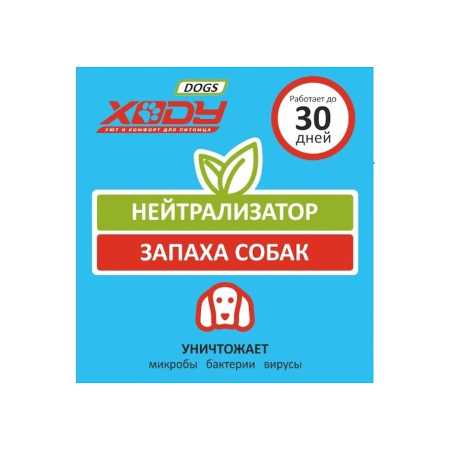 Поглотитель запаха XODY DOGS, 10 г
