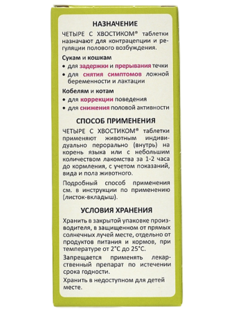 фото Четыре с хвостиком таблетки для регуляции половой охоты, для собак и кошек, 10 табл.