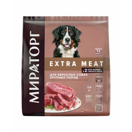 Мираторг Extra Meat Корм сухой для собак крупных пород с мраморной говядиной Black Angus, 2,6 кг