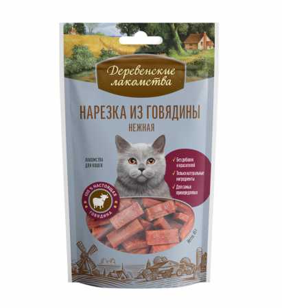 Деревенские лакомства "Нарезка из говядины нежная" для кошек пакет, 45 гр