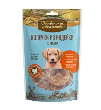 Деревенские лакомства "Колечки из индейки с рисом" для щенков пакет, 85 гр