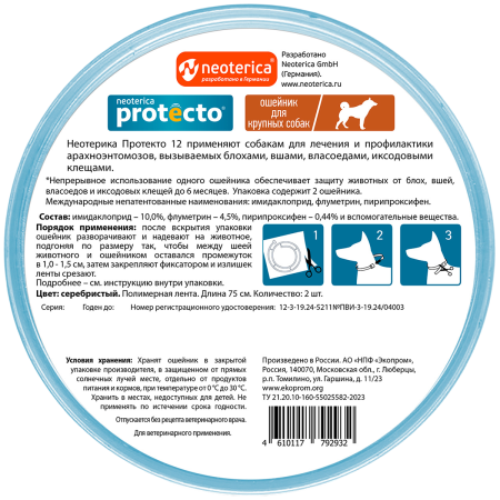 фото Ошейник от блох и клещей Неотерика Протекто 12  для крупных собак, 75 см, 2 шт/упак